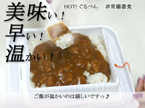 26800円相当！非常食　HOT ぐるべん　備蓄王　カレーライス 24食