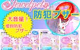 ジュエルペット防犯ブザー