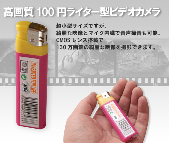 100円ライター型ビデオカメラ