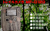 トレイルカメラ MF-D120