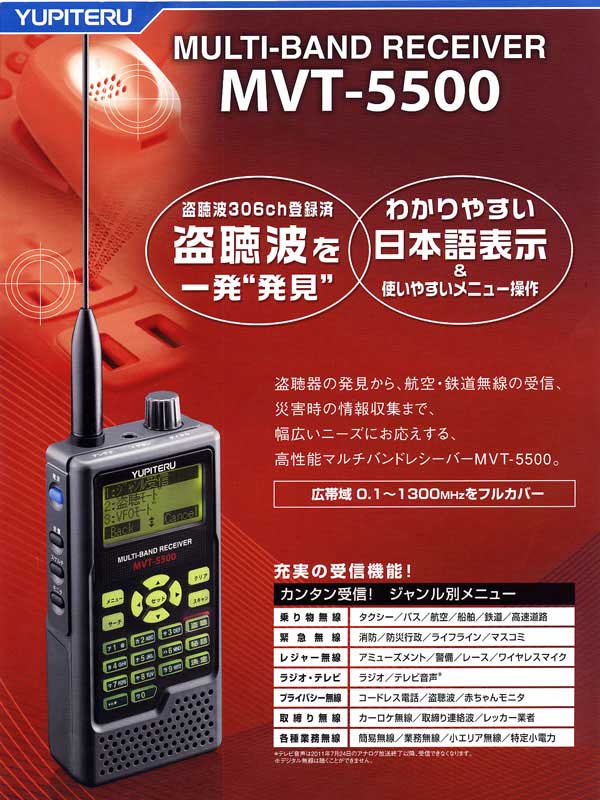 マルチバンドレシーバー MVT-5500 盗聴発見器