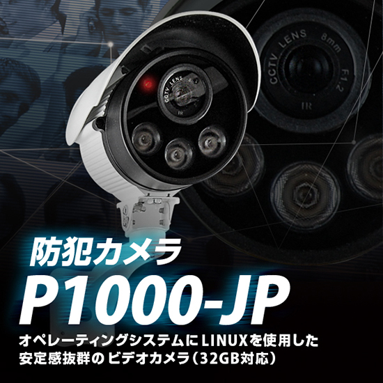 防犯カメラ P1000-JP