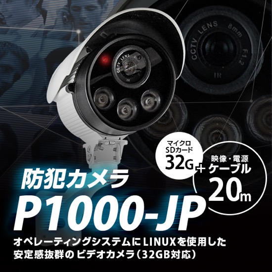 防犯カメラ P1000-JP