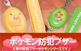 ポケモン防犯ブザー