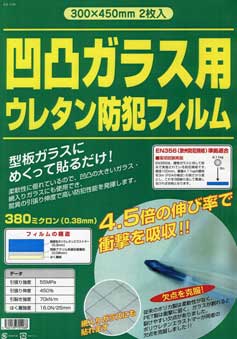 凹凸ガラス用 ウレタン防犯フィルム