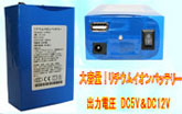 DC12V��DC5V��e�ʃ��`�E���C�I�����^�|�[�^�u���o�b�e���[