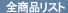 �S���i���X�g
