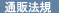 �ʔ̖@�K