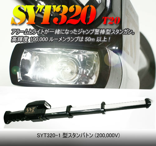 スタンガンの品揃えは日本最大です。SYTは強力スタンバトン